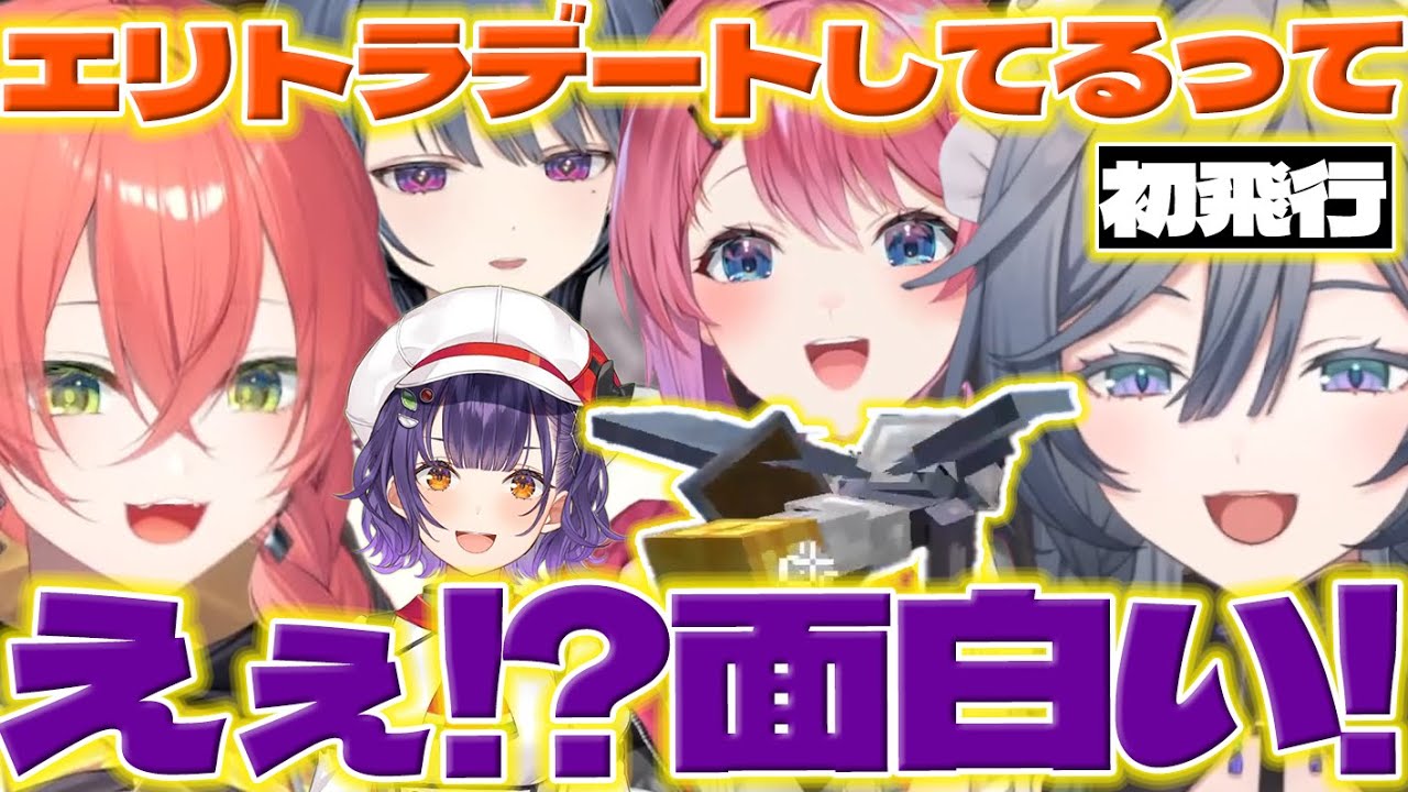 【初飛行】初めてエリトラで飛ぶきいさまとすず菜ちゃん家を見に行くめるち達【綺沙良/七瀬すず菜/倉持めると/獅子堂あかり/小清水透/にじさんじ/新人ライバー】