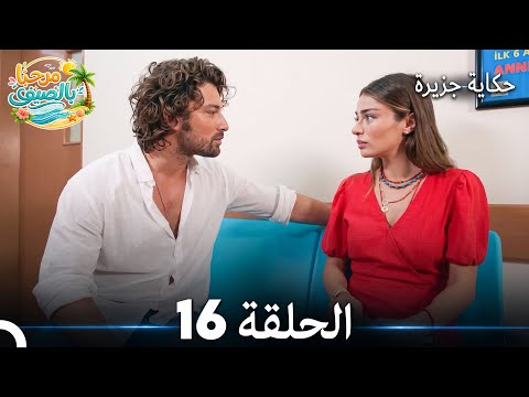 16 حكاية جزيرة الحلقة (Arabic Dubbed)