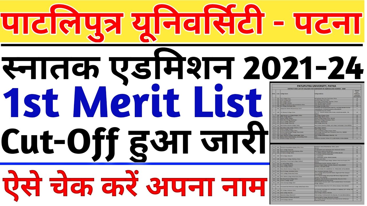 Patliputra university ba first merit list 2021-24।ppu ba first merit list kab aayegi।ppu merit list।