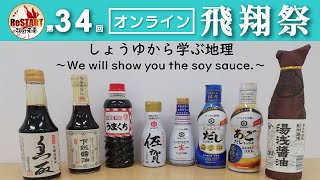 しょうゆから学ぶ地理～We will show you the soy sauce 〜