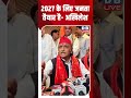 2027 के लिए जनता तैयार है -अखिलेश #dblive #shortsvideo #breakingnews #latestnews #congress #bjp