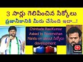 3 సార్లు MP| 5 సార్లు MLA| 4 బస్ షెల్టర్లు| చరిత్ర హీనులుగా మిగిలిపోకండి| మాస్ ర్యాగింగ్|