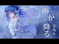 【南拳媽媽】「雨が降る」下雨天日文版／薬袋アルマ cover 【歌ってみた／翻唱】