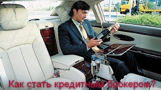 Как стать кредитным брокером без вложений! Как стать кредитным брокером без вложений!
