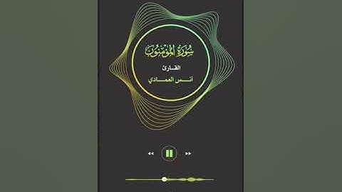 مقطع من سورة المؤمنون / القارئ أنس العمادي