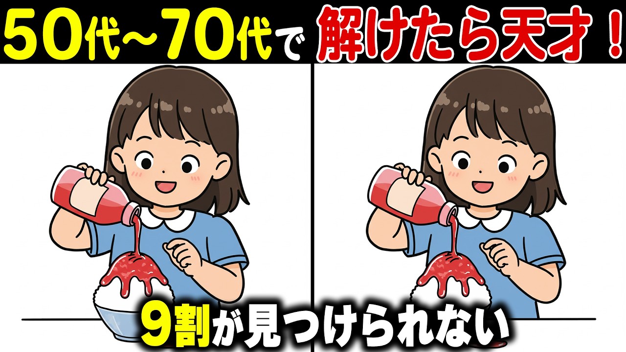 【シニアの間違い探し】60代70代は解けない難しいクイズ！？記憶力・集中力・判断力を鍛える脳の活性・頭の体操【老化防止/認知症予防】