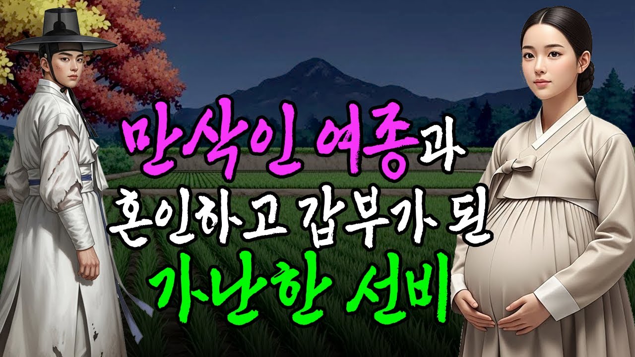만삭인 여종과 혼인하고 천석꾼 갑부가 된 가난한선비 | 야담·민담·전설·설화·옛날이야기