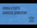 Афины и Спарта. Афинская демократия. Видеоурок по Всеобщей истории 10 класс