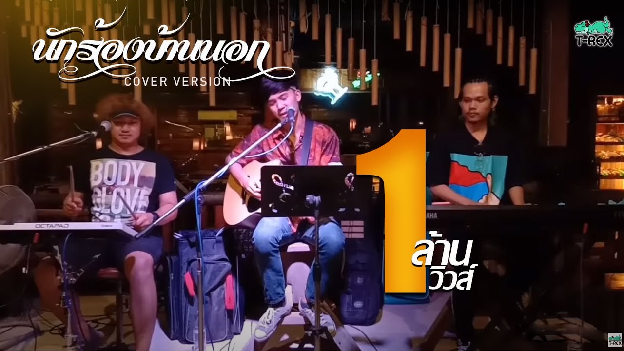 นักร้องบ้านนอก – พุ่มพวง ดวงจันทร์ COVER BY T-REX | เนื้อหาทั้งหมดเกี่ยวกับนัก ร้อง ร้าน อาหารเพิ่งได้รับการอัปเดต