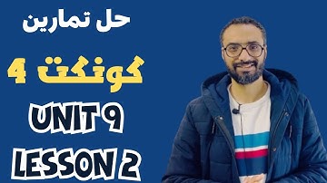 حل كونكت للصف الرابع الترم الثاني | الوحدة التاسعة الدرس الثاني | شرح مبسط اتحداك تنساه | Connect 4
