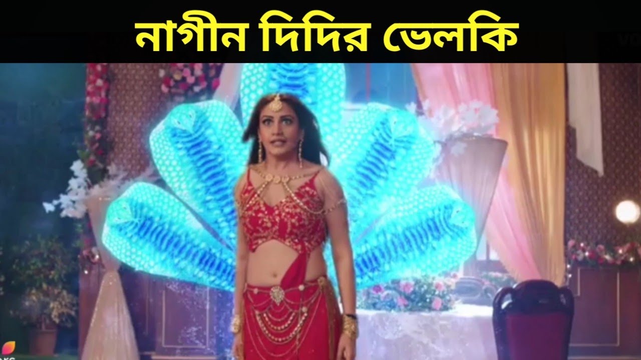 নাগীন দিদির ভেলকি 😂 | Nagin 5 Funny Dubbing | Amusing Rii