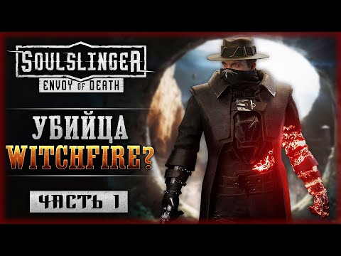 ПОДВИНЬСЯ, Witchfire! НОВЫЙ РОГАЛИК ПРО ЗАГРОБНЫЙ МИР! | Soulslinger Envoy of Death 💀 | Часть #1