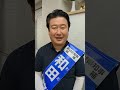 宮城県知事選挙 和田政宗 5日目終えて
