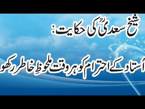 Sheikh Saadi Ki Hikayat Ustad ke Ihteram Ko Har Waqt Malhoz-e-Khatir Rakho| Shahrukh Islamic Stories