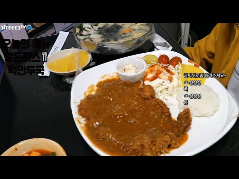왕돈까스+떡만두국 먹방입니다. <strong>korea</strong> mukbang <strong>king</strong> pork cutlet