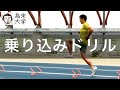 乗り込みで膝を前方に送るためのドリル【為末大学】