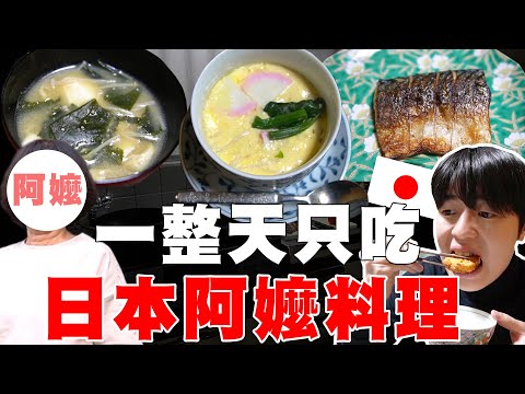 超幸福... 一整天只吃日本阿嬤手做的料理! 分享日本阿嬤の秘密食譜!!