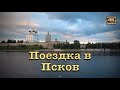 Поездка в Псков🏰 (Перезалив отредактированного видео)