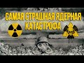 Американский Чернобыль | Как США устроили крупнейшую ядерную катастрофу в мире