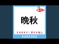 晩秋 (ガイド無しカラオケ) (原曲歌手:河島英五)