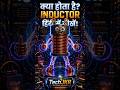 सर्किट में Inductor क्यों लगा होता है? 🤔 आज जान ही लो!#shortvideo #shorts #shortsfeed