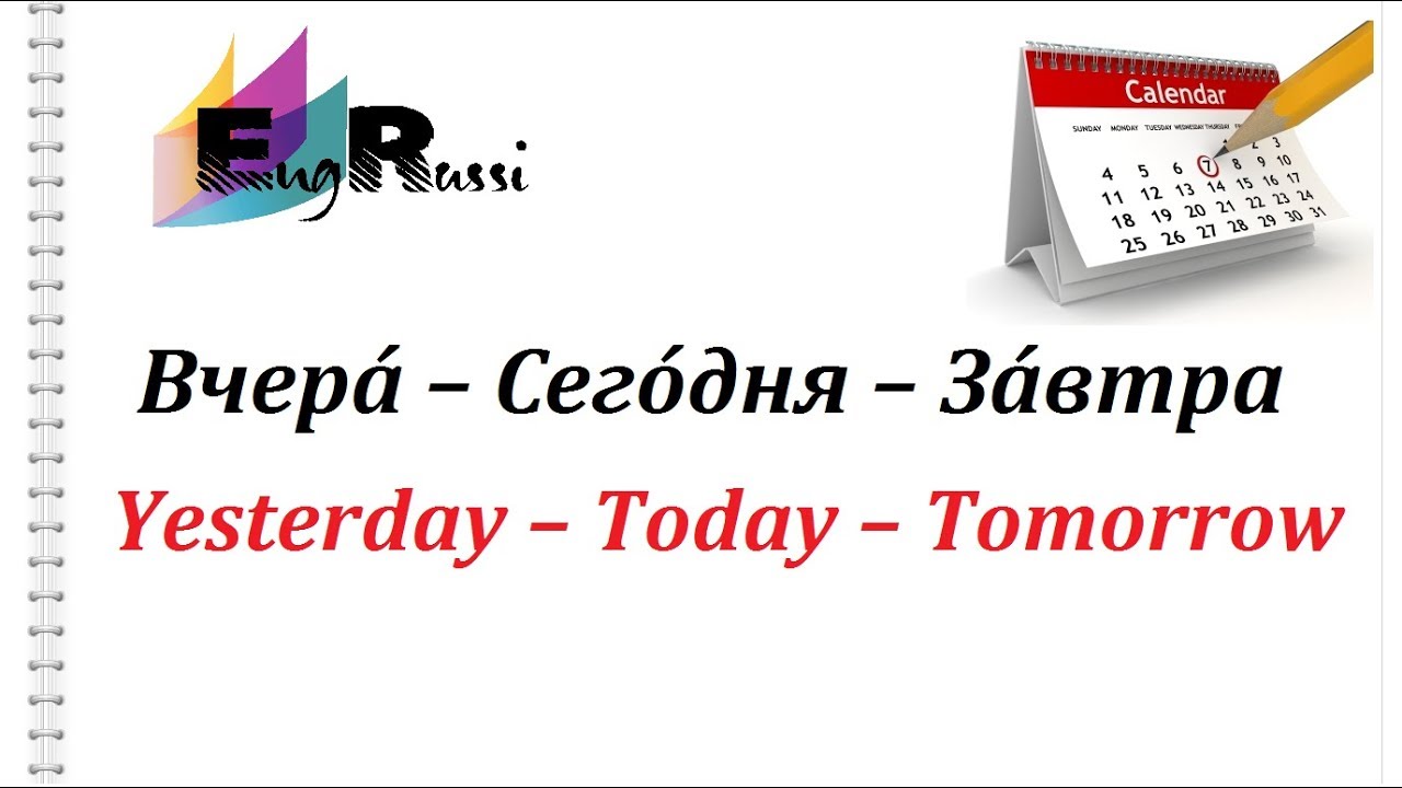 Как будет завтра на английском. Вчера сегодня завтра на английском. По английский вчера сегодня завтра. Вчера сегодня завтра по английски. Сегодня завтра послезавтра вчера позавчера на английском.