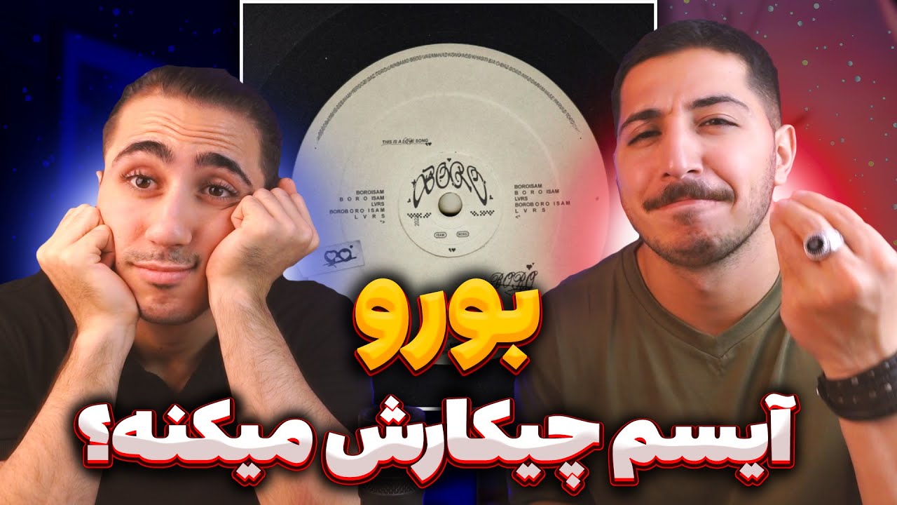 Isam - BORO Reaction | ری اکشن برو ایسم 😍 پادشاه عاشقی