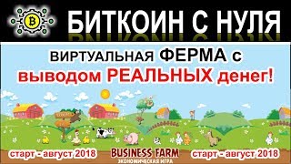 БИЗНЕС-ФЕРМА. Экономическая игра с выводом реальных денег. Новый проект заработка играючи. screenshot 1