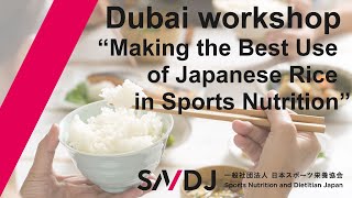 Dubai workshop「Making the Best Use of Japanese Rice in Sports Nutrition」