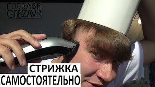 СТРИЖКА САМОСТОЯТЕЛЬНО КАК ПОДСТРИЧЬ СЕБЯ СВОИМИ РУКАМИ под ГОРШОК