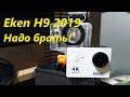 Обзор экшн камеры Eken H9 2019! Почему ее стоит покупать?