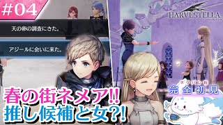 【HARVESTELLA】ゼノ好きに刺さる？！女狐の初見プレイ！【#4】