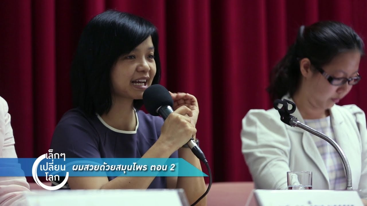 เล็กๆเปลี่ยนโลก [by Mahidol] ผมสวยด้วยสมุนไพร ตอน 2 (3/3)