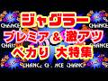 『ジャグラーシリーズ』 プレミア&激アツ ペカり 大特集!!【ネオアイム ゴージャグ ファンキー ウルトラミラクル ハッピー ミスター】 美しき 素晴らしき GOGOランプ達よ!