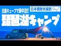 【車中泊で夫婦旅】白ひげビーチキャンプ場！琵琶湖で車中泊キャンプ 日産キューブで日本横断!!とにかく西を目指す10日間!!