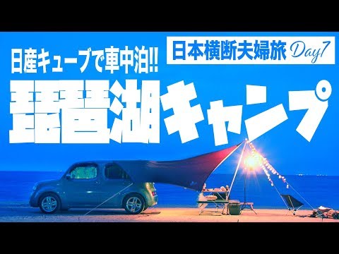 【車中泊で夫婦旅】白ひげビーチキャンプ場！琵琶湖で車中泊キャンプ 日産キューブで日本横断!!とにかく西を目指す10日間!!