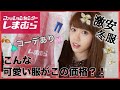 【激安】しまむら購入品♡秋冬に使えるアイテム＆コーデ付き！【プチプラファッション】