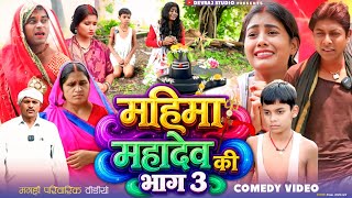 महादेव की महिमा भाग 3 [ New Comedy ] Mahadev Ki Mahima Bhag 3 Comedy ललटेनमा क@Devrajstudiokurtha
