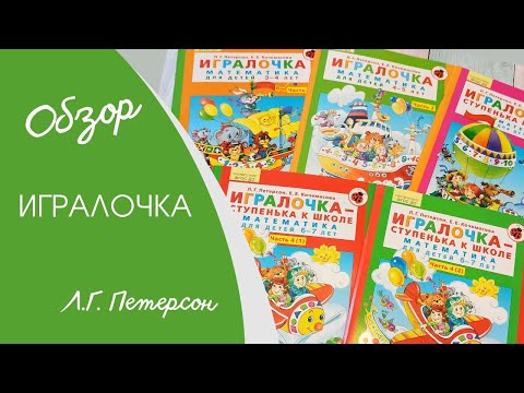 ИГРАЛОЧКА | Обзор пособий по математике от Л.Г. Петерсон | 3-4, 4-5, 5-6, 6-7 лет