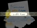 القارئ سلمان العتيبي سورة غافر