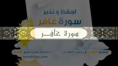 القارئ سلمان العتيبي سورة غافر