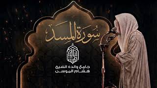 تسجيل سورة المسد كاملة | تراويح رمضان ١٤٤٧ هـ من جامع والدة هشام الموسى | الشيخ انس الميمان