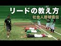 社会人野球直伝！セーフティーリードの教え方に密着