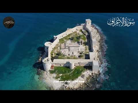 يوهل من معتبر مشاهد من هلاك فرعون وقومه سورة الأعراف 130 147 بصوت عبدالرحيم الجراح