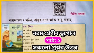 Class 9 Geography Chapter 2 Assamese Medium | বায়ুমণ্ডল: গঠন, বায়ুৰ চাপ আৰু বায়ু প্রবাহ | R8Y8G6 screenshot 3