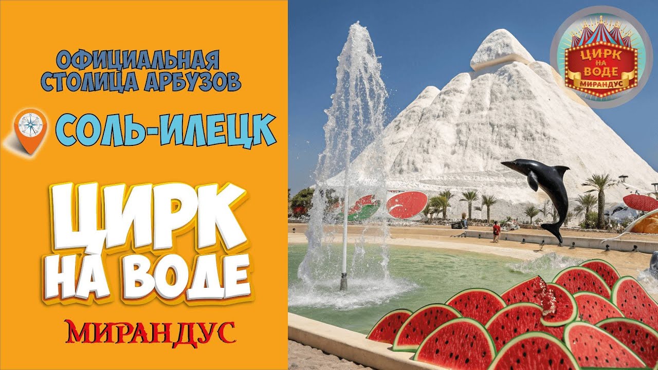 Официальная столица арбузов, Соль-Илецк. Цирк на воде 