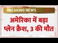 Breaking News: अमेरिका में बड़ा प्लेन क्रैश! 3 की मौत | America Plane Crash | Mexico Navy Plane Crash