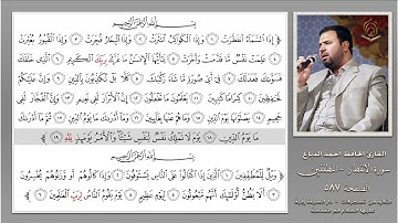 0587 القارئ أحمد الدباغ سورة الإنفطار المطففين