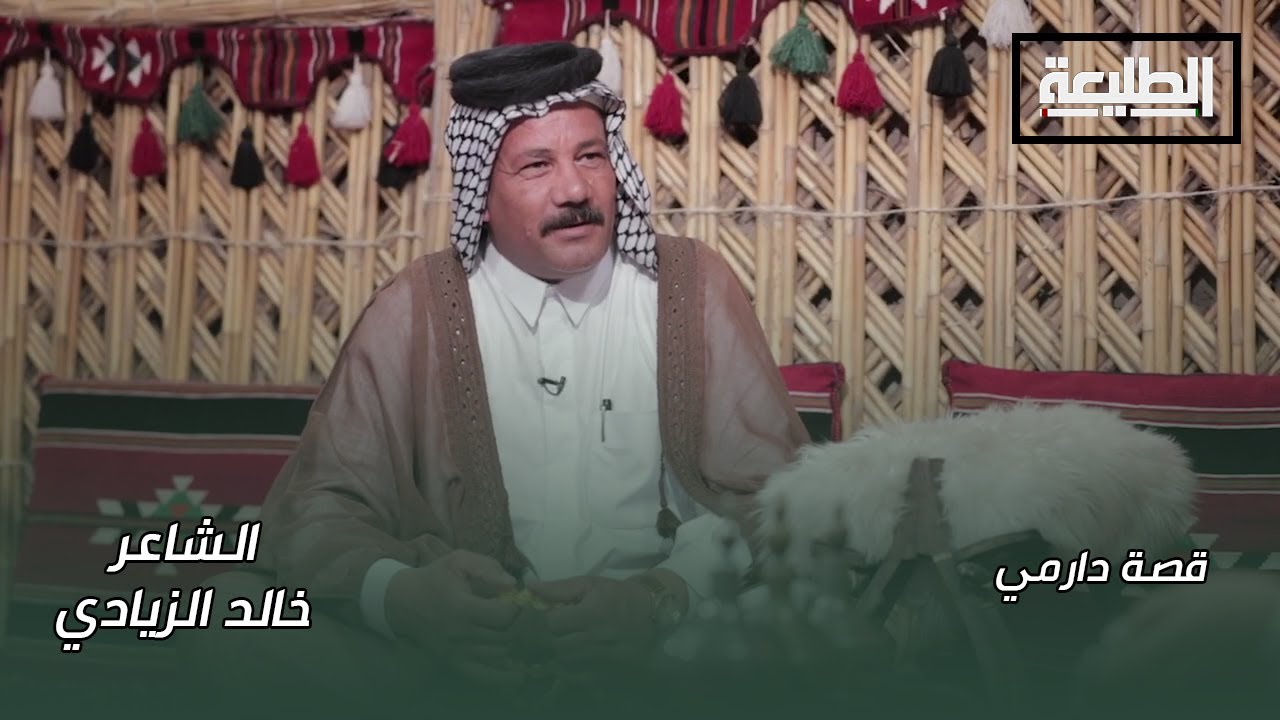 برنامج قصة دارمي | مع الشاعر خالد الزيادي