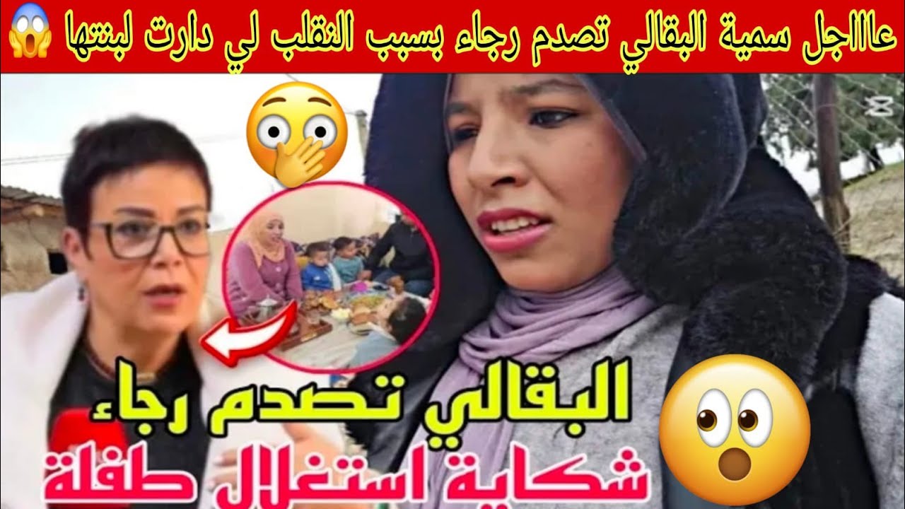 عاجل سميرة البقالي تصدم رجاء بسبب مقلب لي دارت لبنتها طاحت في الفخ مع الجمعيات 😱